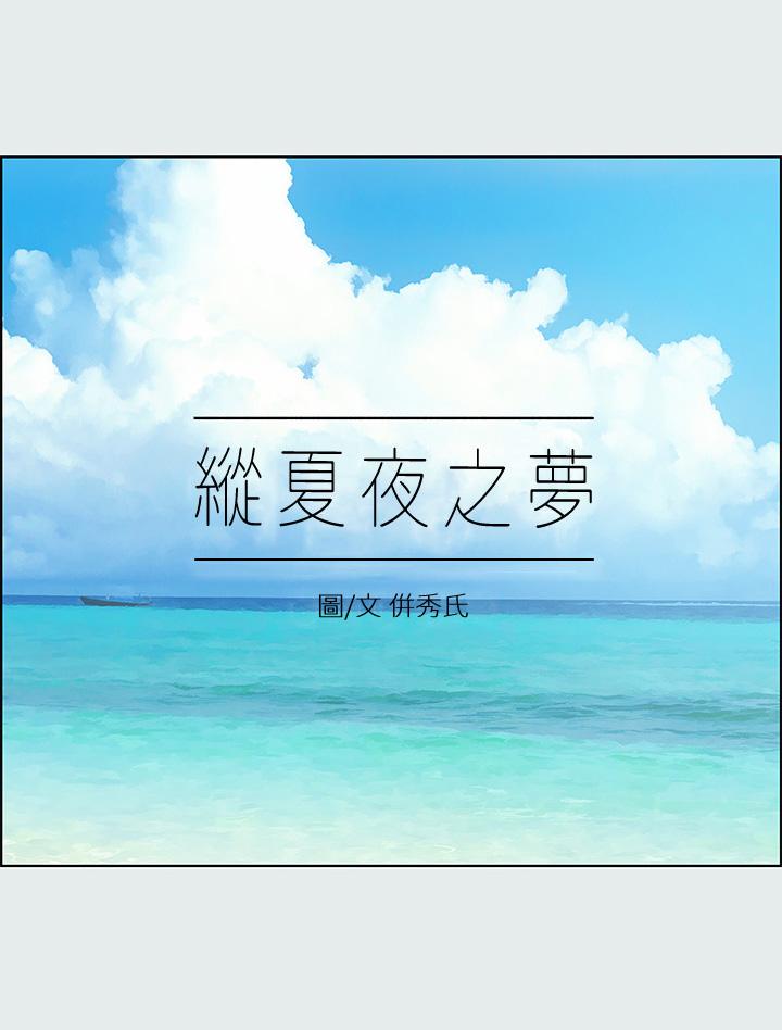 纵夏夜之梦第16话-渐渐茁壮的身躯