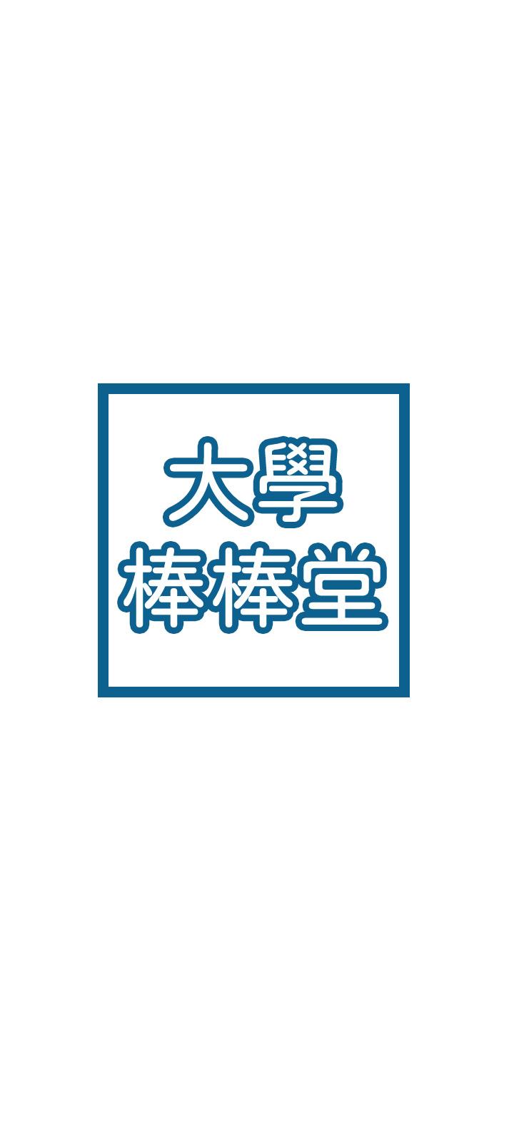 大学棒棒堂第37话-教授诱人的慾擒故纵