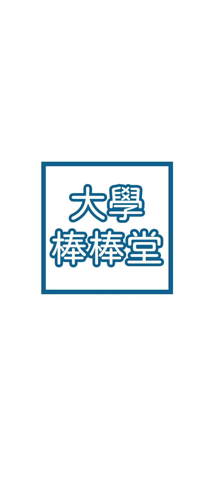 大学棒棒堂第42话-只有学长敢使唤我