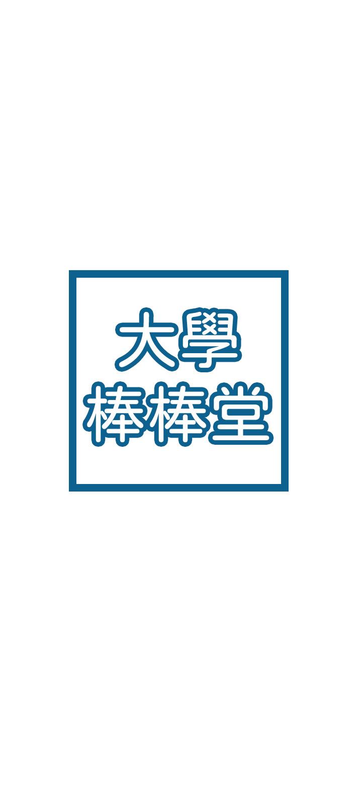 大学棒棒堂第57话-撞击有弹性的屁股
