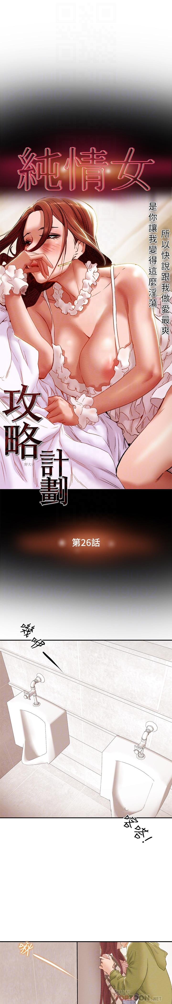 纯情女攻略计划第26话-说跟我做爱最爽