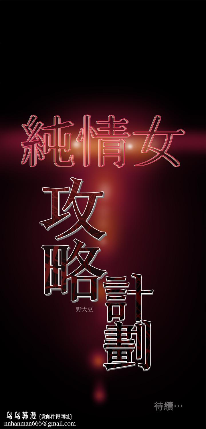 纯情女攻略计划第30话-和老婆完全不同檔次的技术