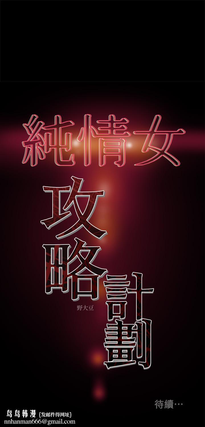 纯情女攻略计划第33话-我竟然是这么淫荡的女人？