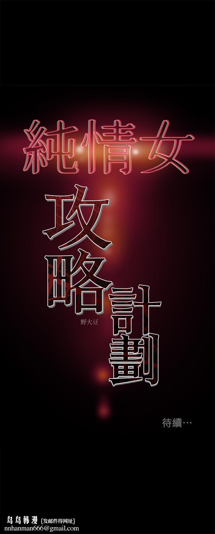 纯情女攻略计划第37话-在户外品嚐坏女人