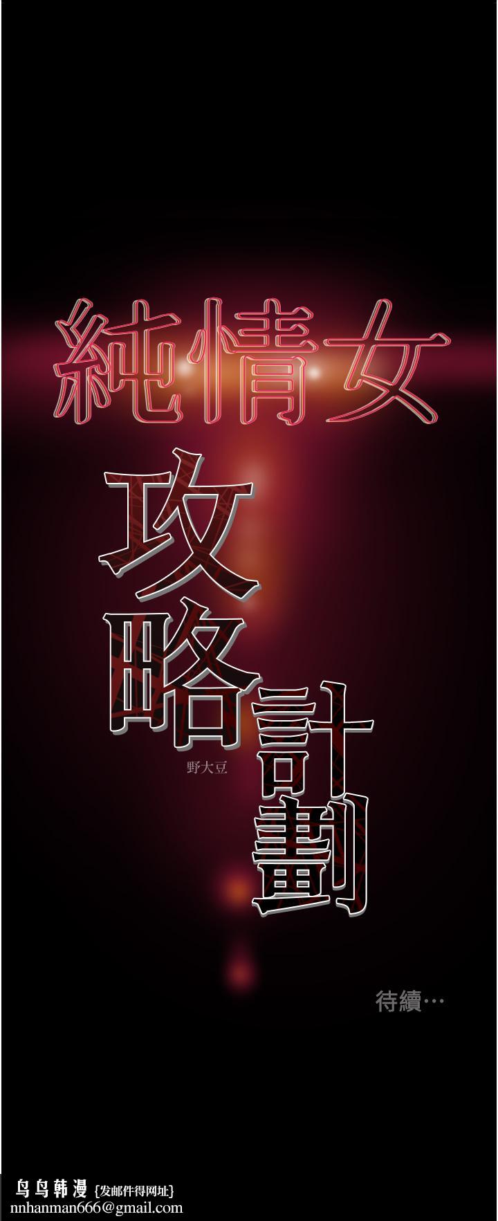 纯情女攻略计划第76话-不够，我还要