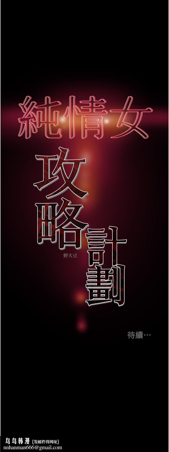 纯情女攻略计划第77话-现在跟我打一炮