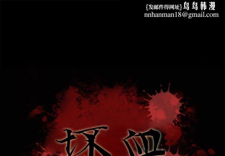 坏血第24话