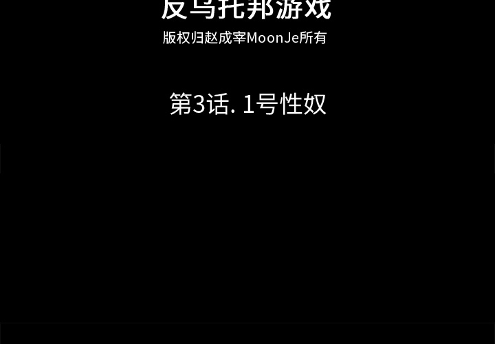 反乌托邦游戏第3话