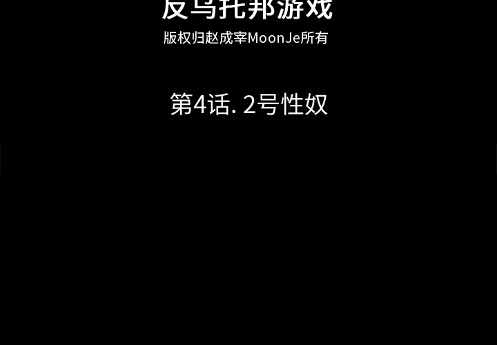 反乌托邦游戏第4话