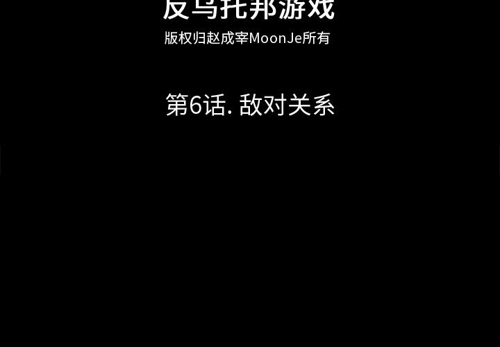 反乌托邦游戏第6话
