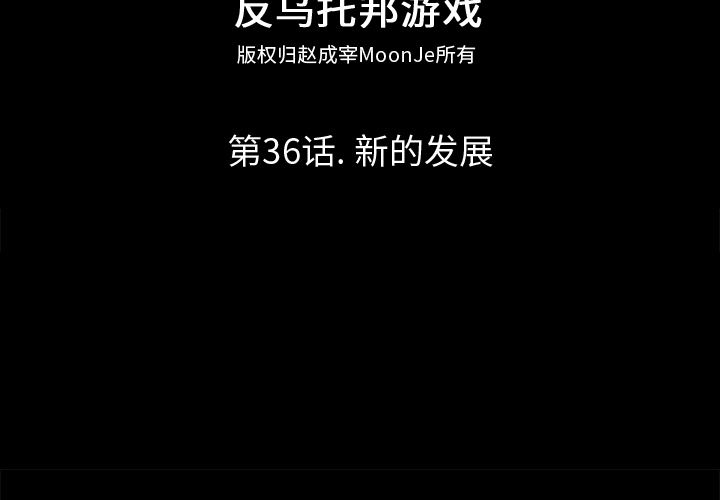 反乌托邦游戏第36话