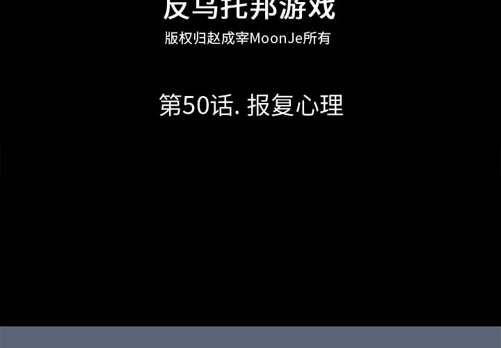 反乌托邦游戏第50话