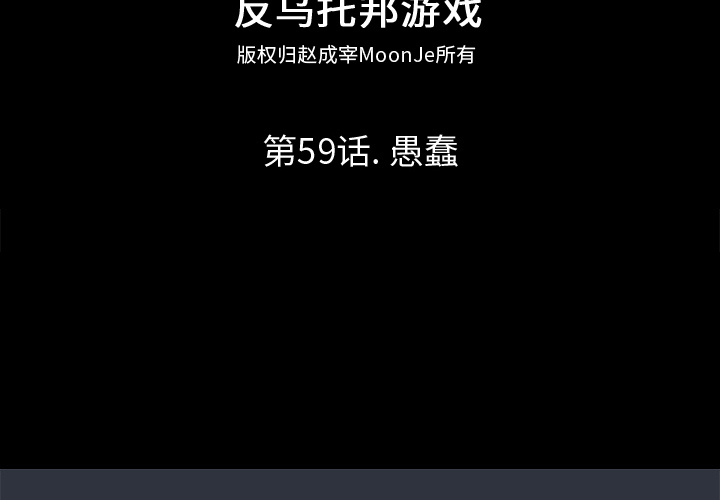 反乌托邦游戏第59话