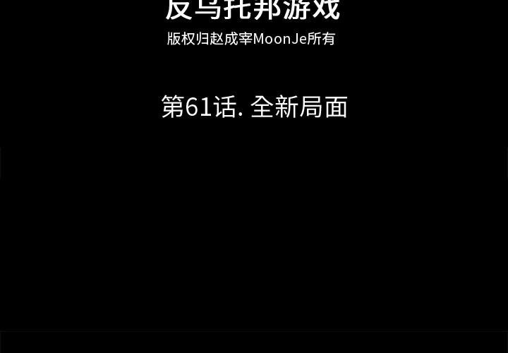 反乌托邦游戏第61话