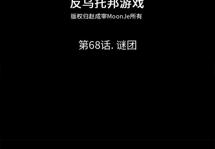 反乌托邦游戏第68话