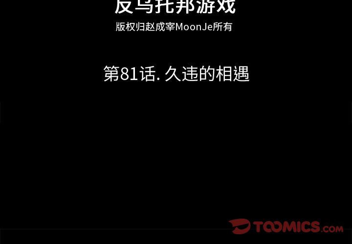 反乌托邦游戏第81话