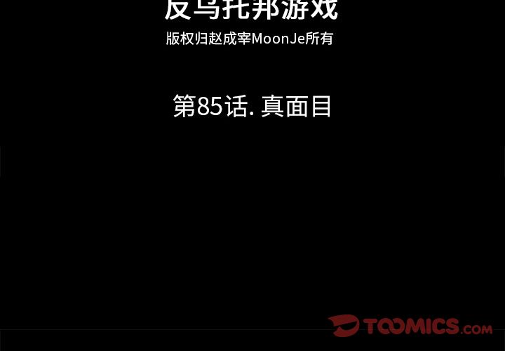 反乌托邦游戏第85话