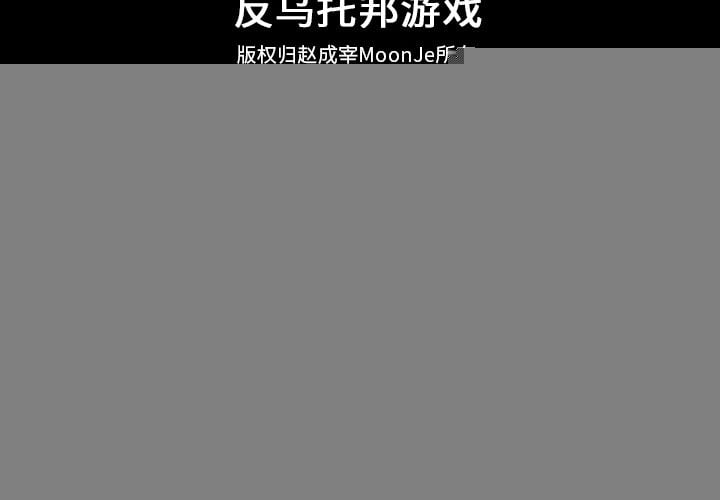 反乌托邦游戏第87话