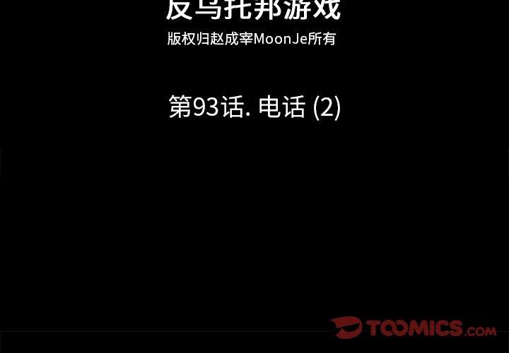 反乌托邦游戏第93话