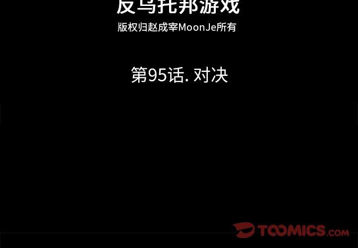 反乌托邦游戏第95话