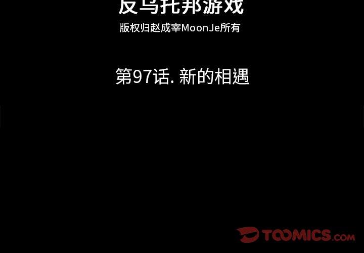 反乌托邦游戏第97话
