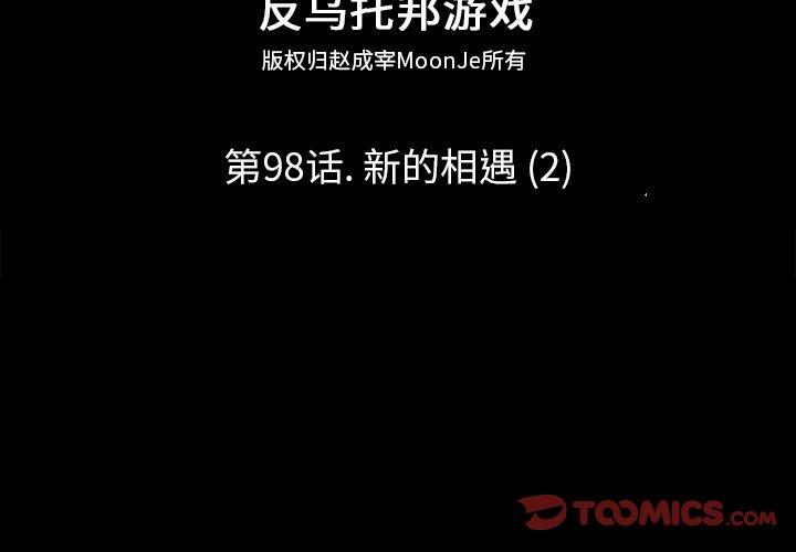反乌托邦游戏第98话
