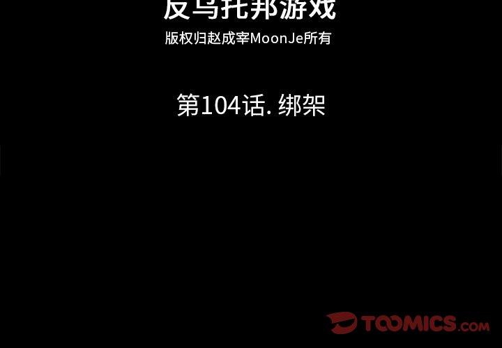 反乌托邦游戏第104话