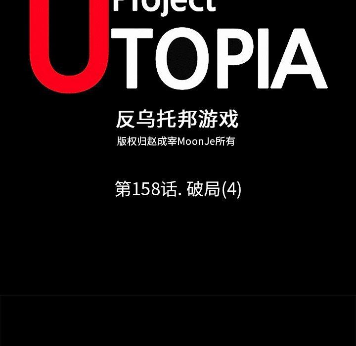 反乌托邦游戏第158话