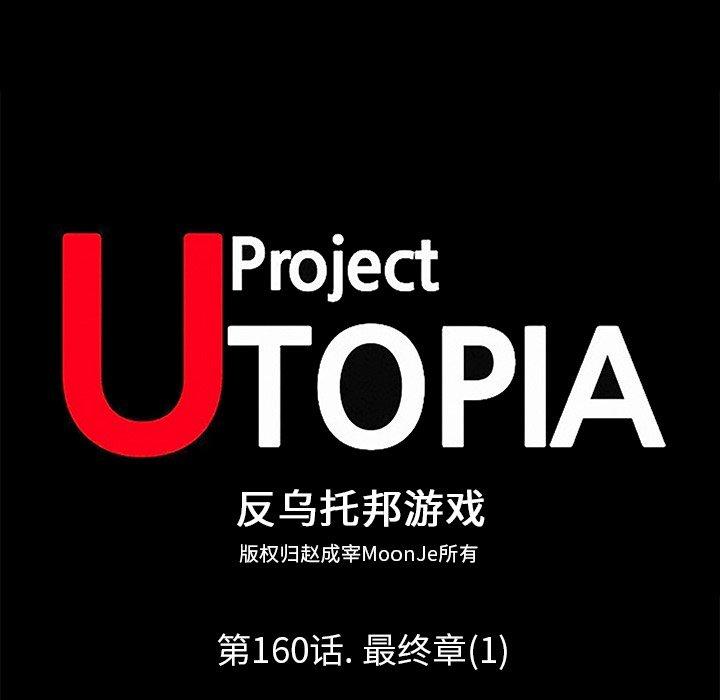 反乌托邦游戏第160话