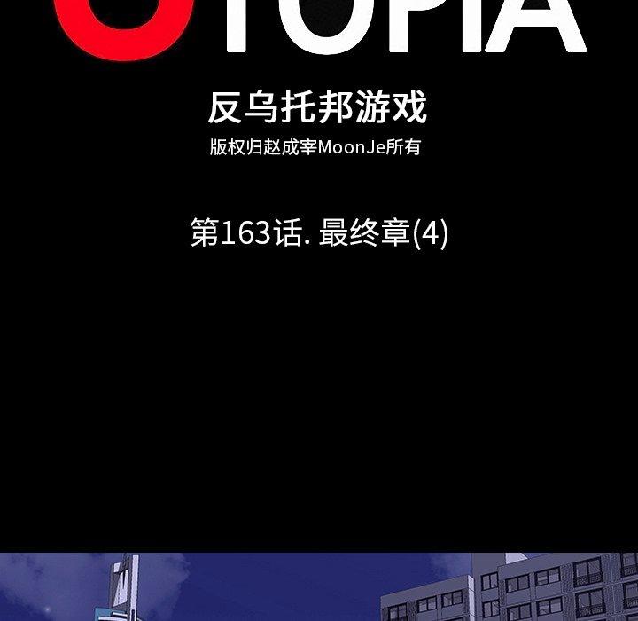反乌托邦游戏第163话