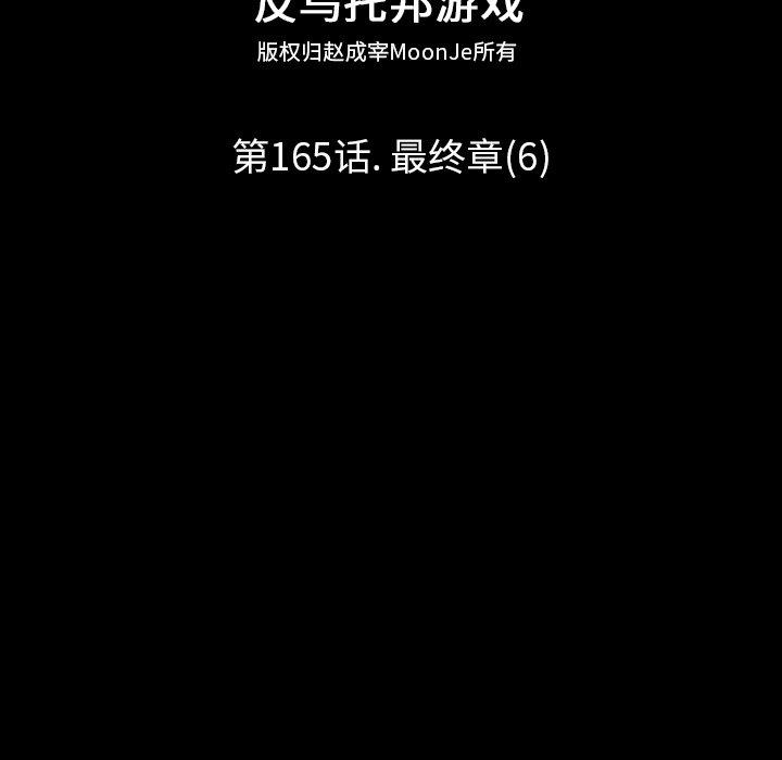 反乌托邦游戏第165话