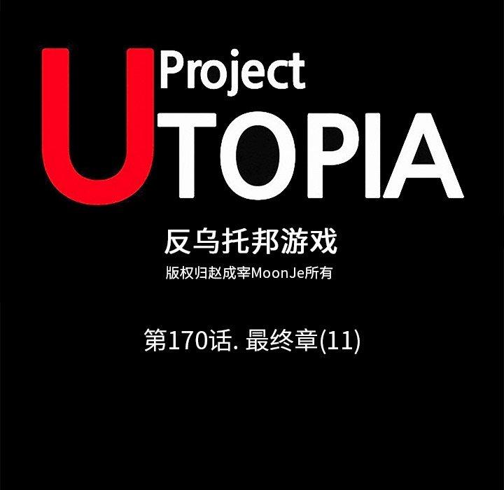 反乌托邦游戏第170话