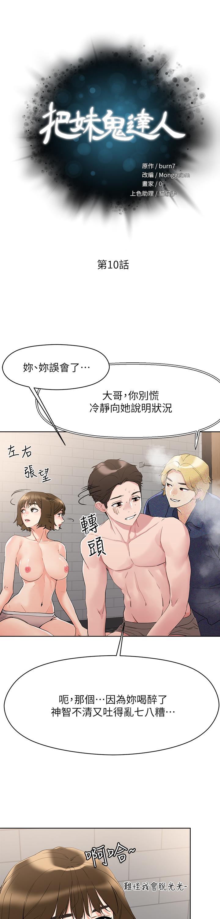 把妹鬼达人第10话-课长，我要让你欲仙欲死
