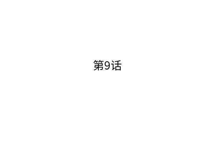 失格妈妈第9话