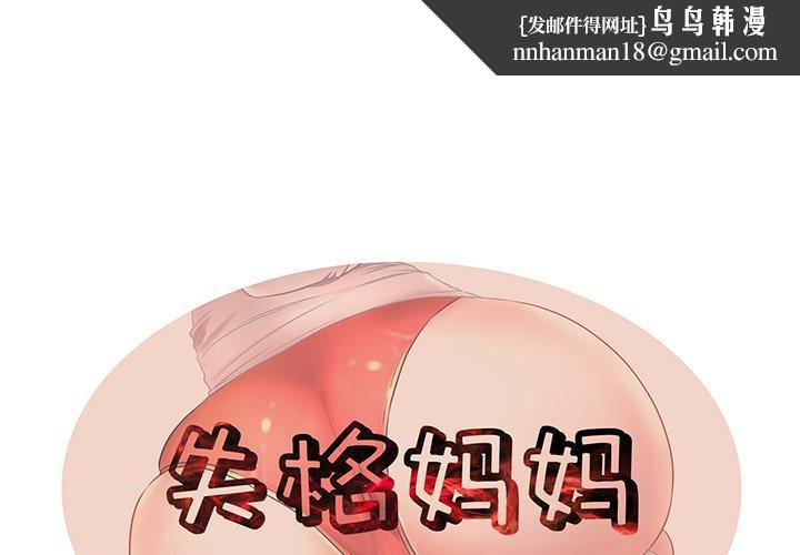 失格妈妈第34话