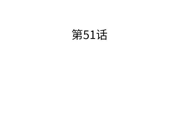 失格妈妈第51话
