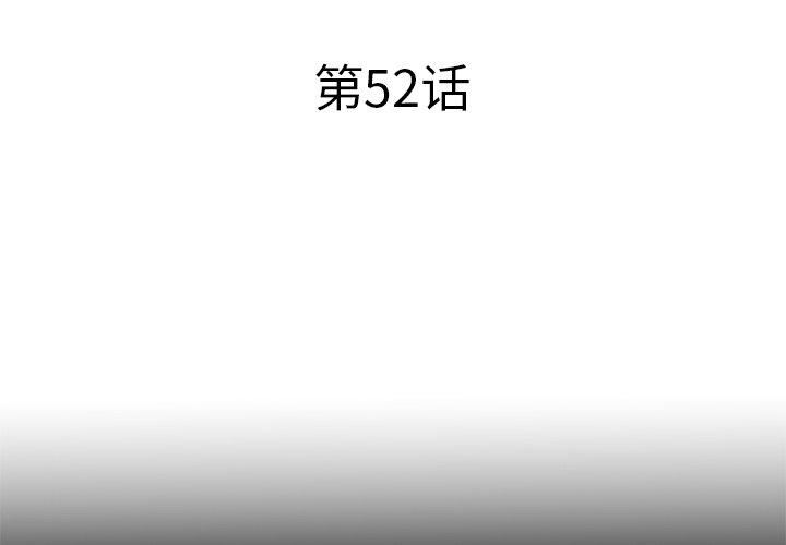 失格妈妈第52话