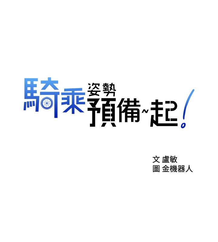 骑乘姿势预备~起!第7话-男人难以抗拒的诱惑