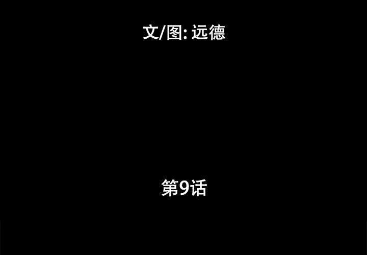 前任的陷阱第9话