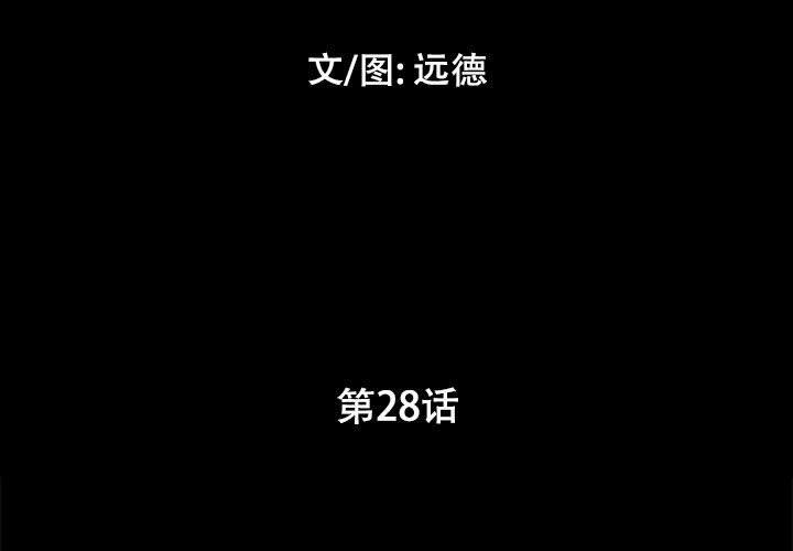 前任的陷阱第28话