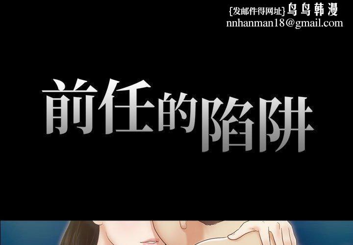 前任的陷阱第31话