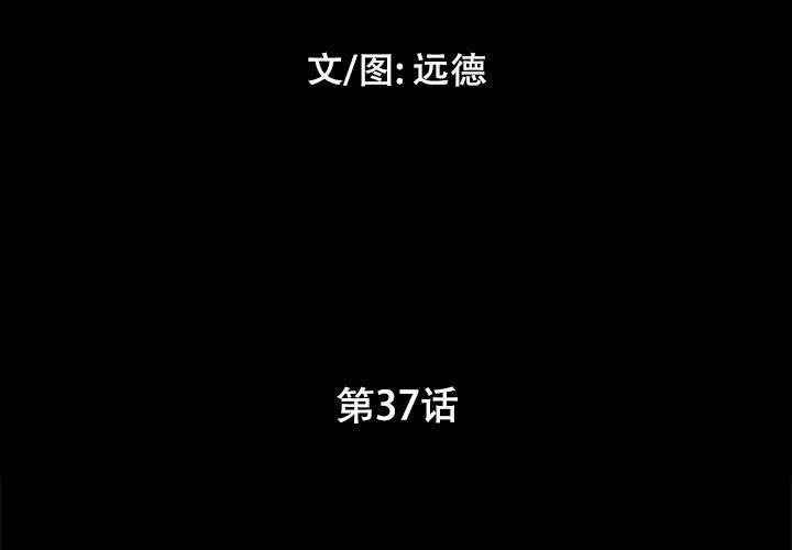 前任的陷阱第37话