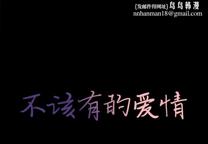 不该有的爱情第1话