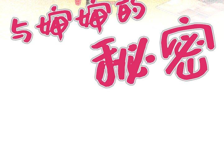 与婶婶的秘密第18话