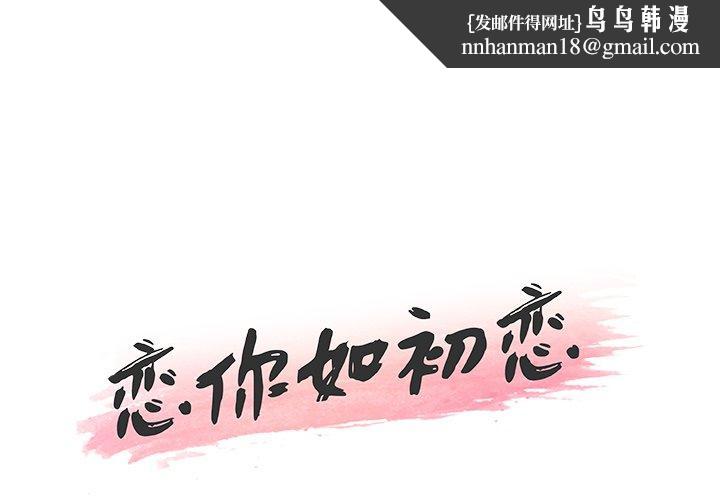 恋你如初恋第9话