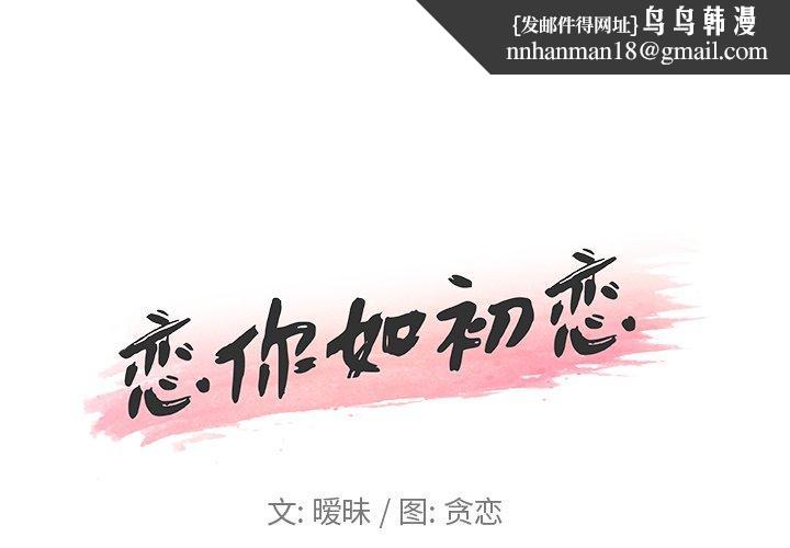 恋你如初恋第11话
