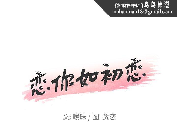 恋你如初恋第14话