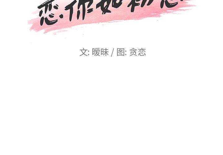 恋你如初恋第23话