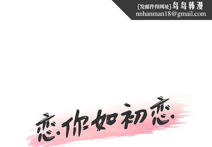 恋你如初恋第30话