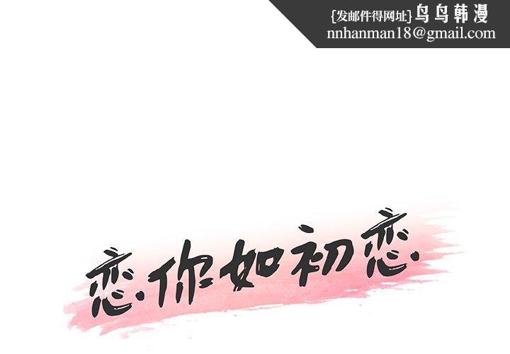 恋你如初恋第37话